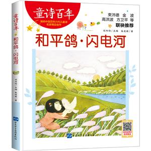 童詩百年:和平鴿·閃電河(彩繪版)(束沛德、金波等聯袂推薦)