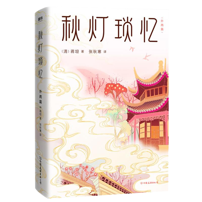 秋灯琐忆:外两篇(九品)