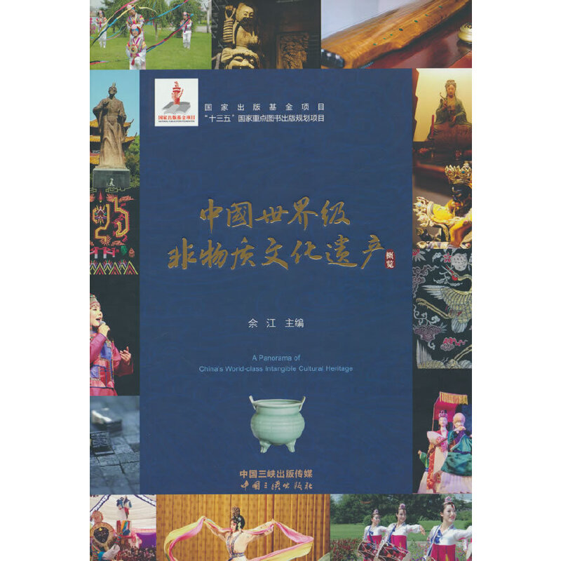中国世界级非物质文化遗产概览(中文版)