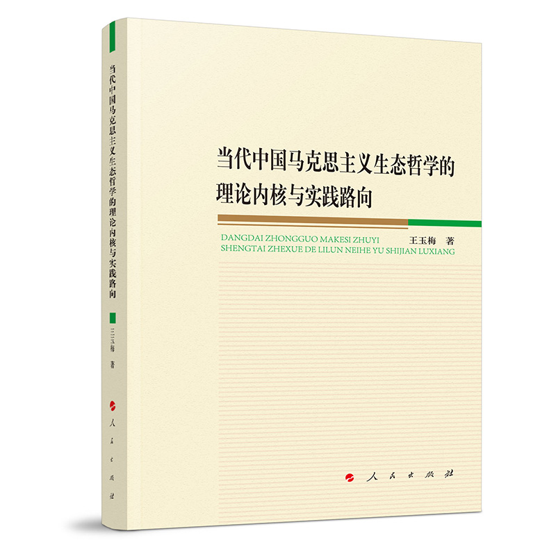 当代中国马克思主义生态哲学的理论内核与实践路向