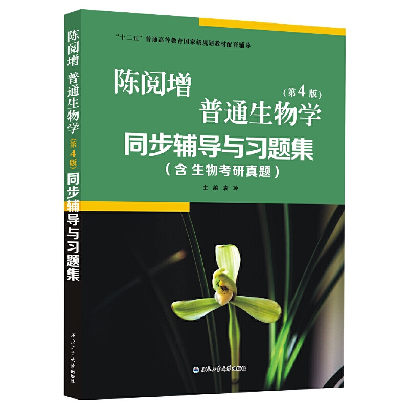 陈阅增普通生物学(第4版)同步辅导与习题集