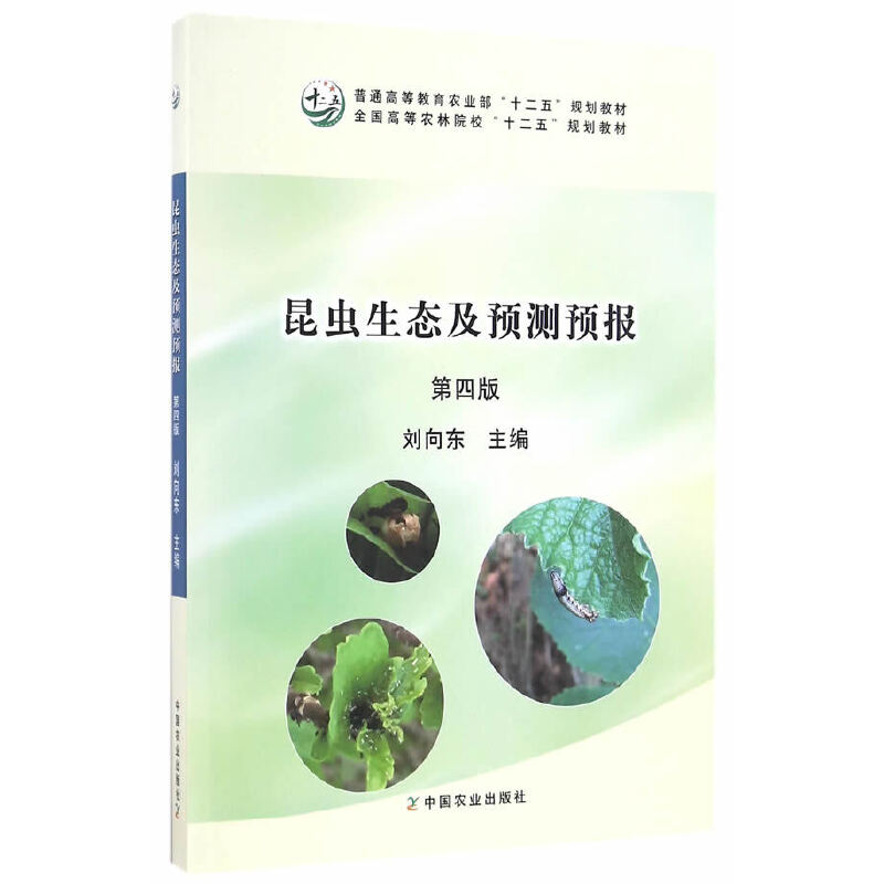 昆虫生态及预测预报(第四版)