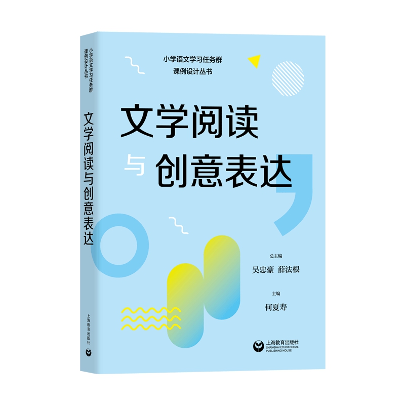 小学语文学习任务群课例设计丛书:文学阅读与创意表达