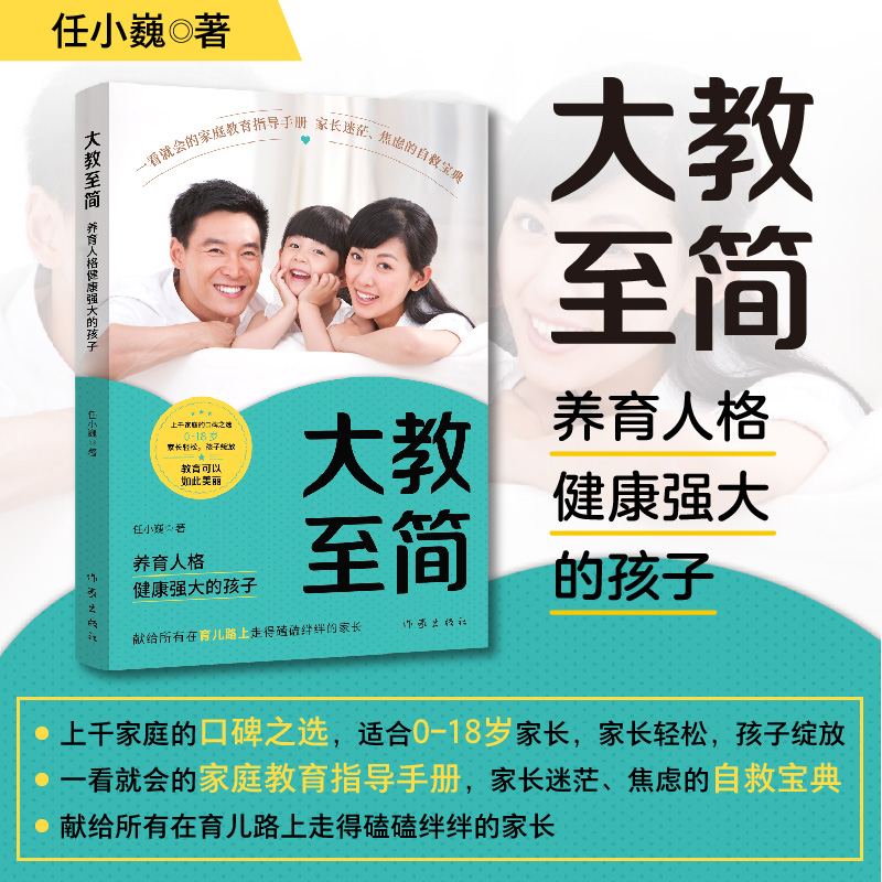 大教至简:养育人格健康强大的孩子/任小巍