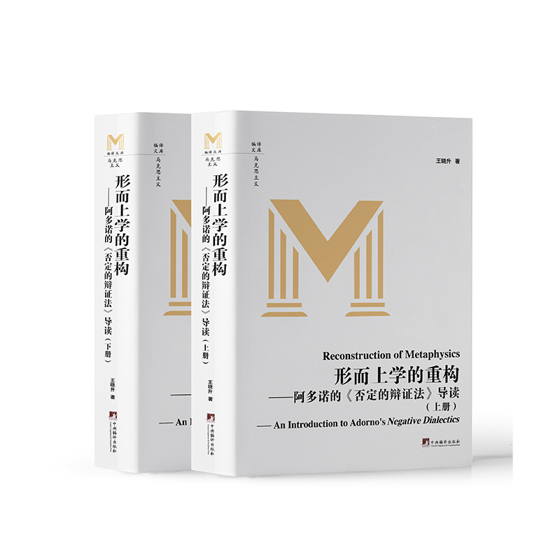 形而上学的重构:阿多诺的《否定的辩证法》导读(上下册)