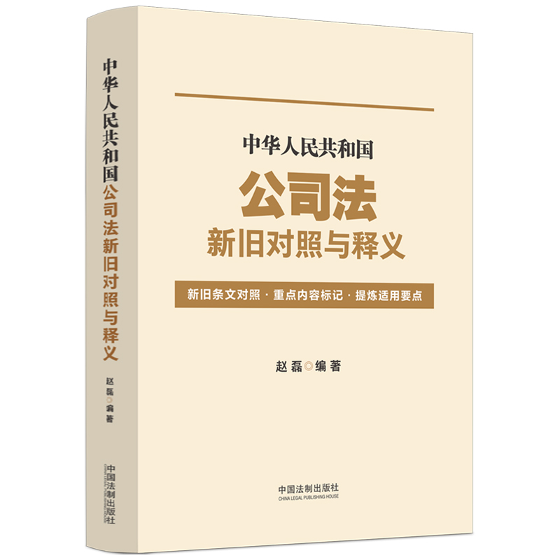 中华人民共和国公司法新旧对照与释义