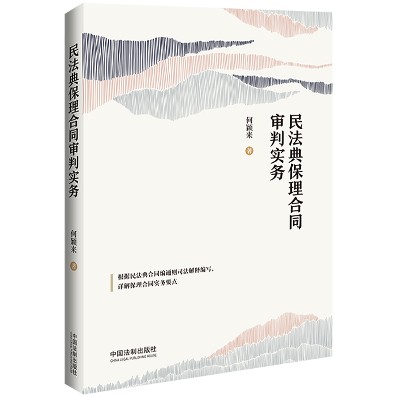 民法典保理合同审判实务【含民法典合同编通则司法解释】