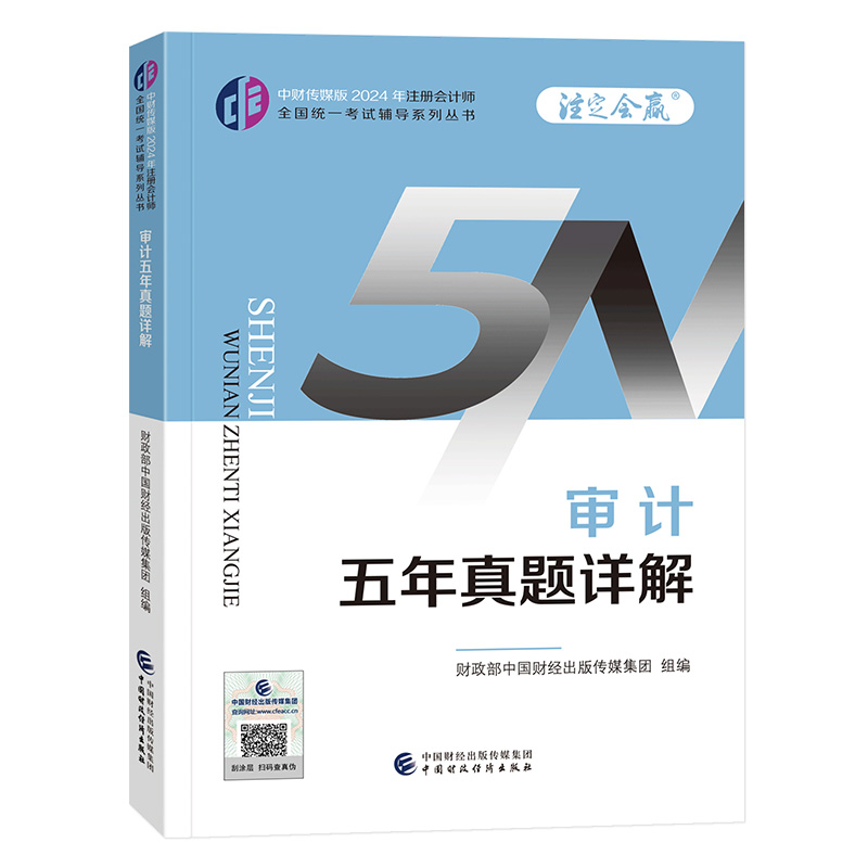 2024审计五年真题详解/注册会计师全国统一考试辅导系列丛书.注定会赢