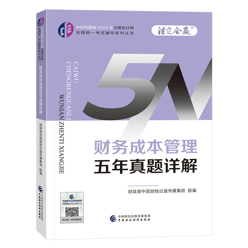 2024财务成本管理五年真题详解/注册会计师全国统一考试辅导系列丛书.注定会赢