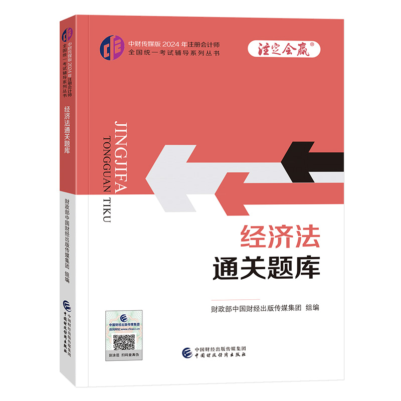 2024经济法通关题库/注册会计师全国统一考试辅导系列丛书.注定会赢