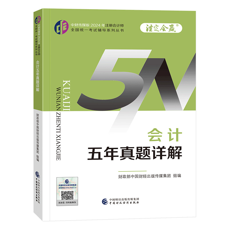 2024会计五年真题详解/注册会计师全国统一考试辅导系列丛书.注定会赢