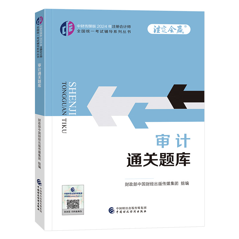 2024审计通关题库/注册会计师全国统一考试辅导系列丛书.注定会赢