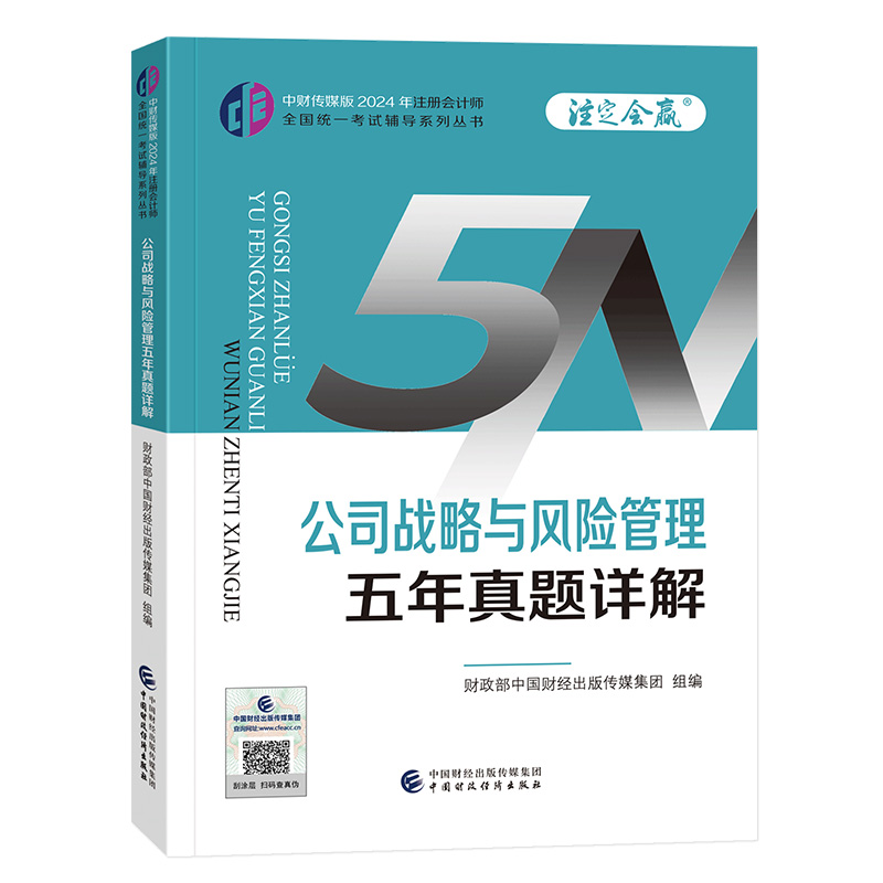 2024公司战略与风险管理五年真题详解/注册会计师全国统一考试辅导系列丛书.注定