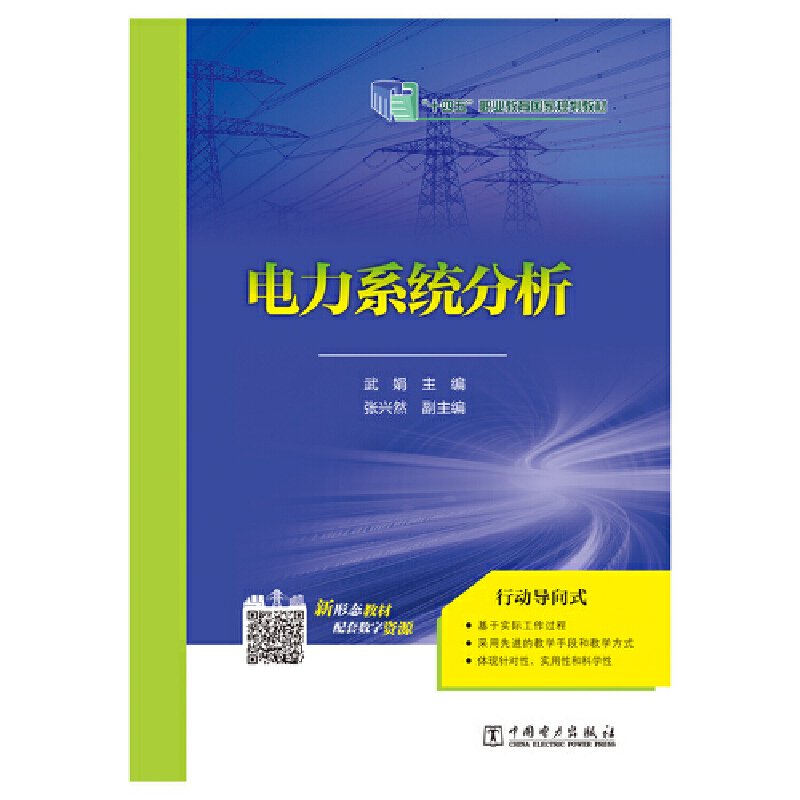 “十四五”职业教育国家规划教材 电力系统分析