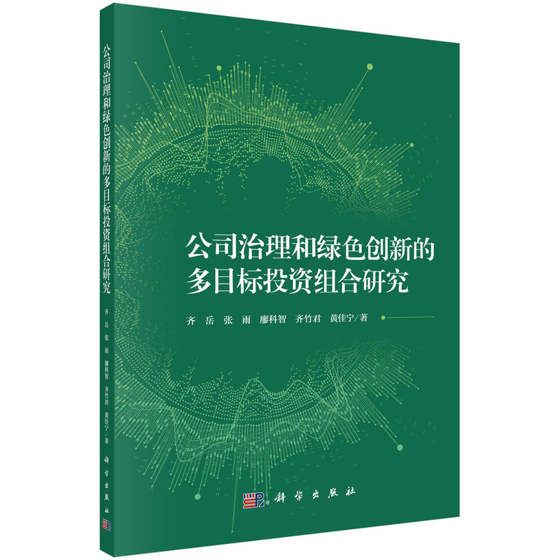 公司治理和绿色创新的多目标投资组合研究