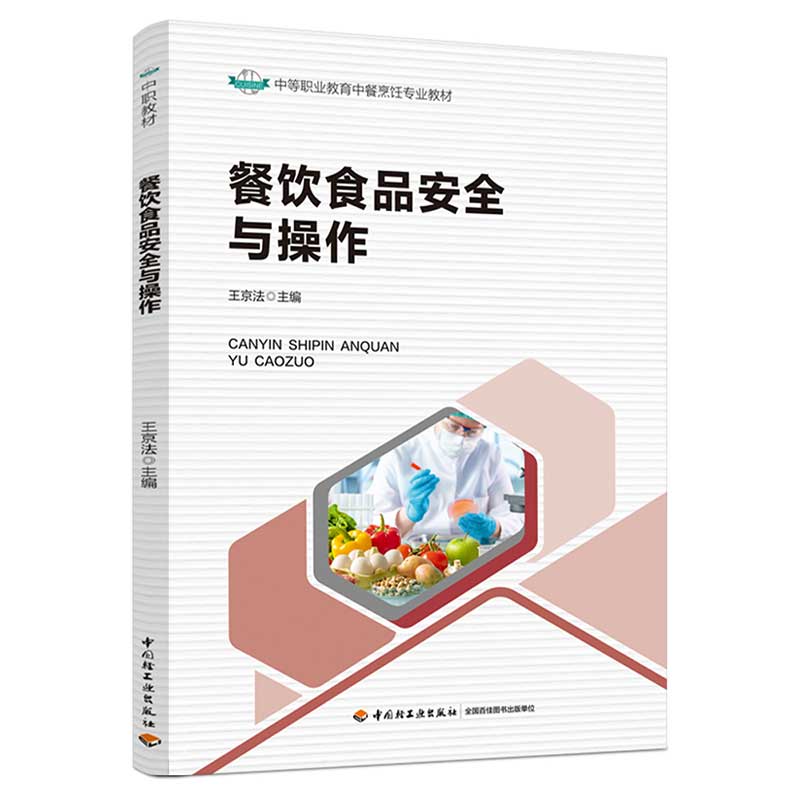 餐饮食品安全与操作(中等职业教育中餐烹饪专业教材)