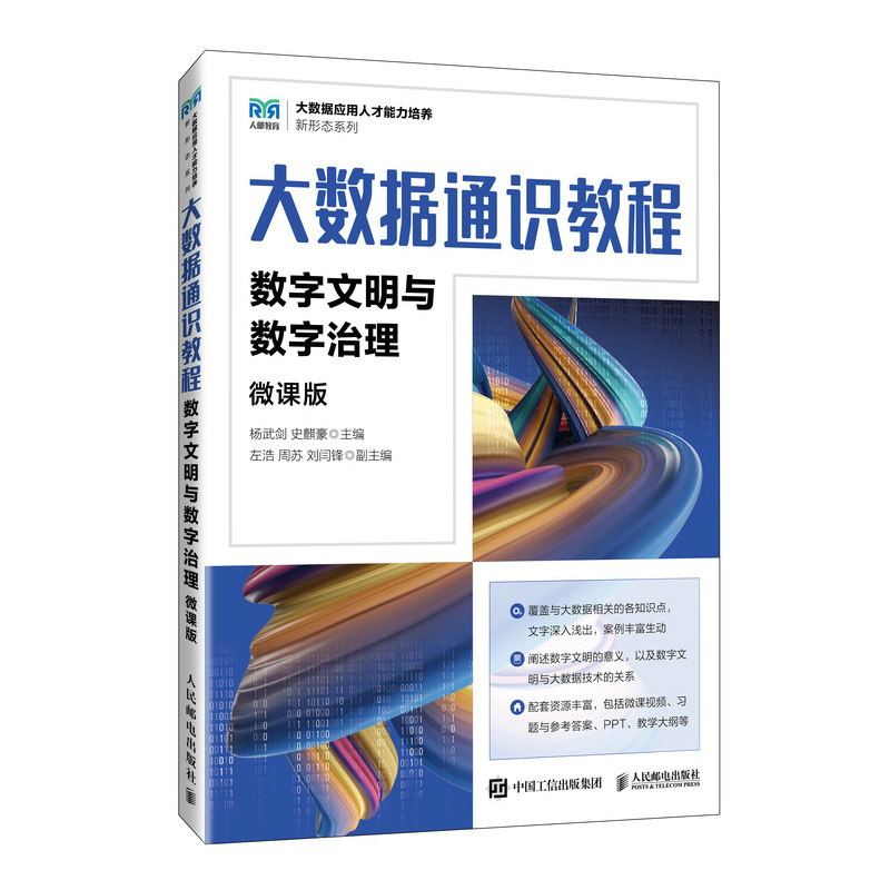 大数据通识教程(微课版)数字文明与数字治理