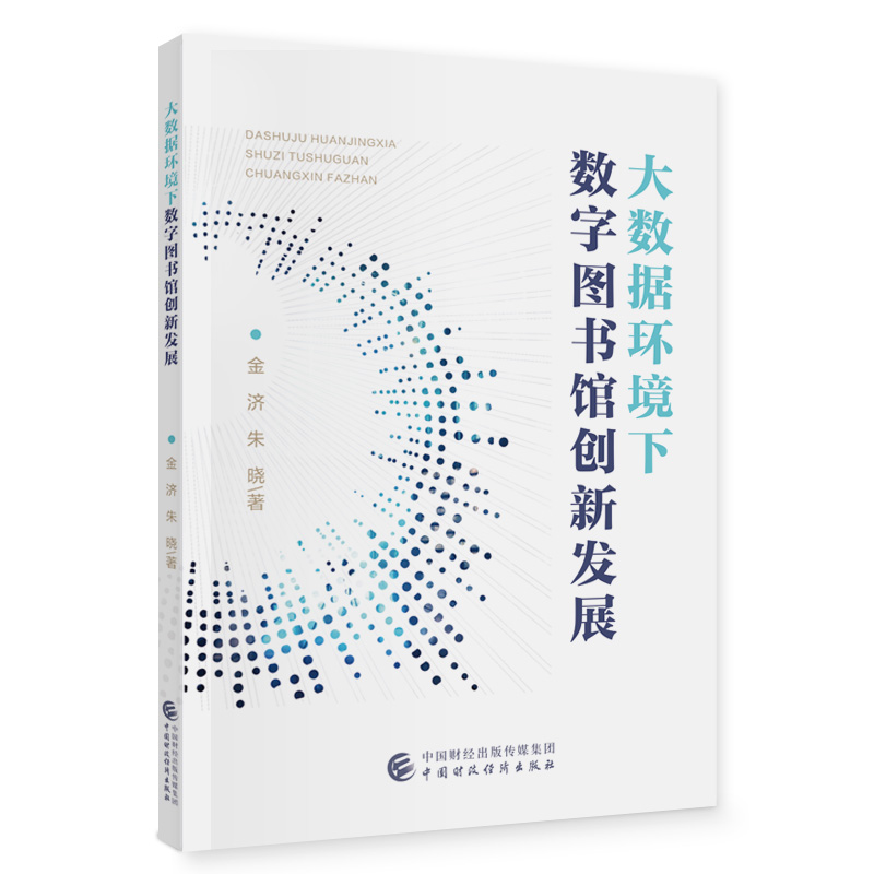 大数据环境下数字图书馆创新发展