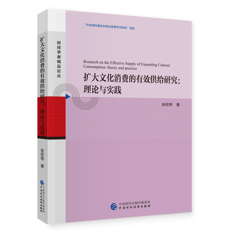 扩大文化消费的有效供给研究:理论与实践