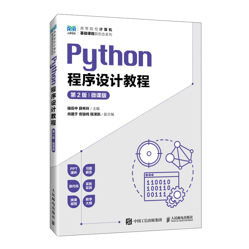 PYTHON程序设计教程(第2版 微课版)