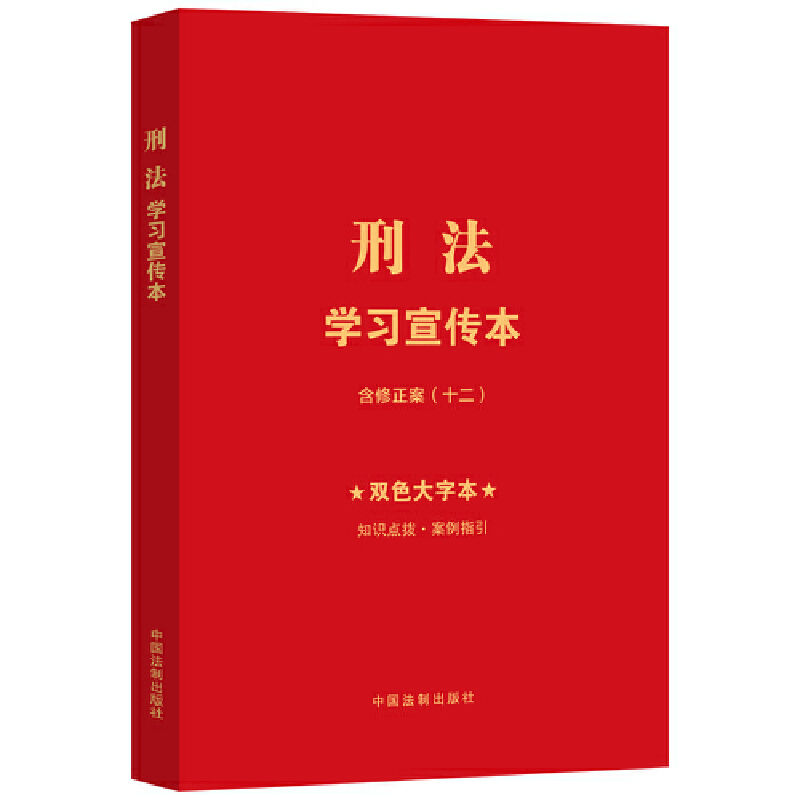 【知识点+双色大字本 · 普及本】刑法学习宣传本