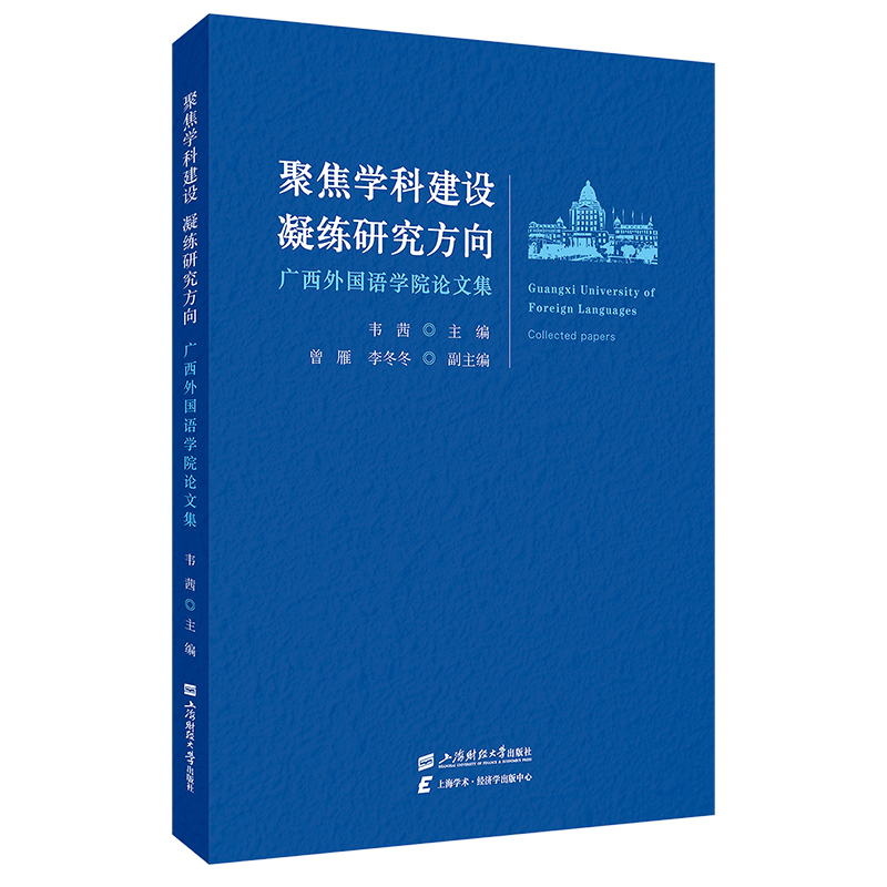 聚焦学科建设凝练研究方向:广西外国语学院论文集