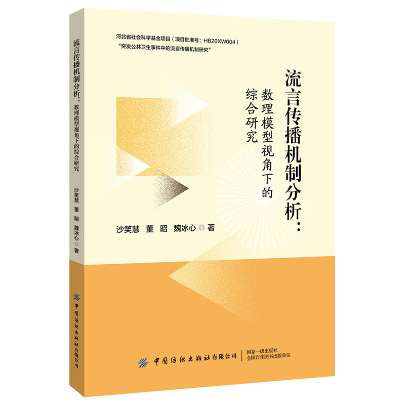 流言传播机制分析:数理模型视角下的综合研究