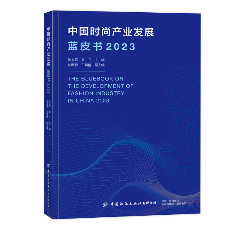 中国时尚产业发展蓝皮书2023