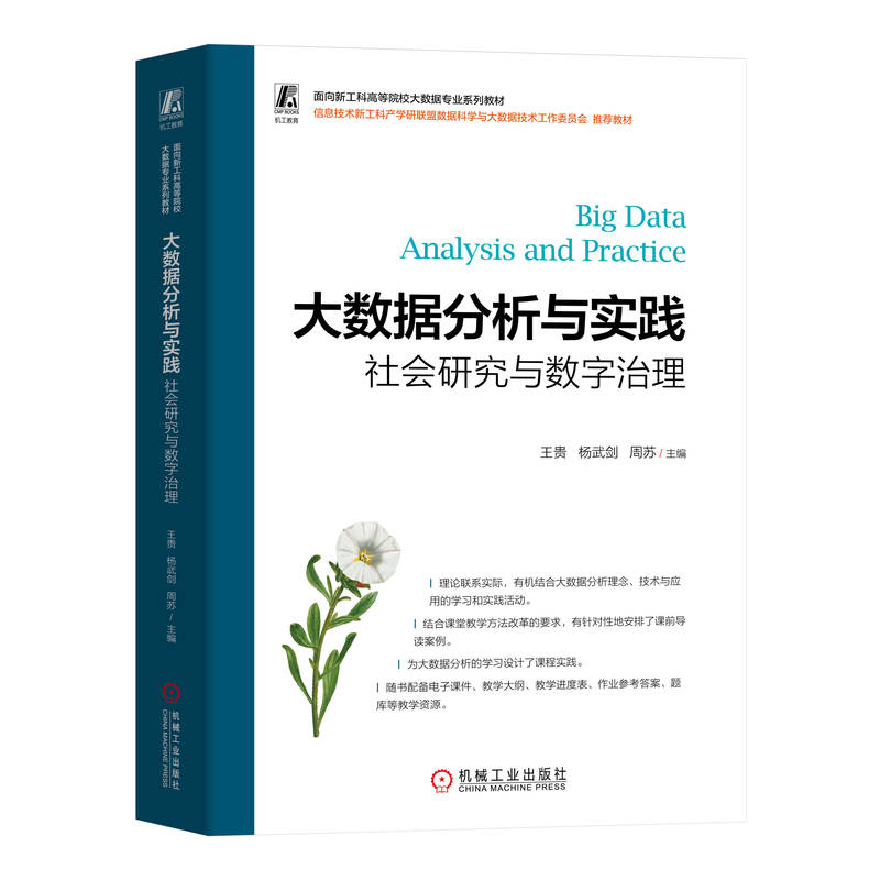 大数据分析与实践——社会研究与数字治理