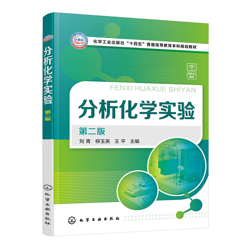 分析化学实验(刘青)(第二版)