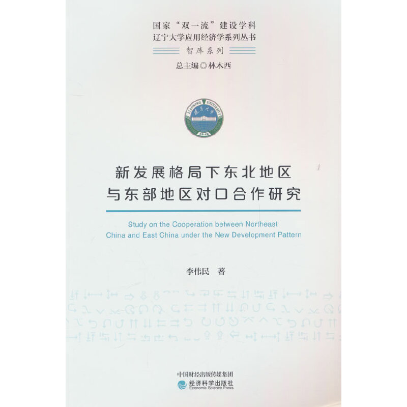 新发展格局下东北地区与东部地区对口合作研究