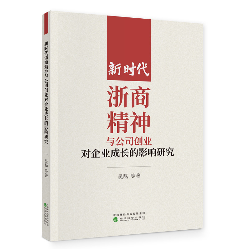 新时代浙商精神与公司创业对企业成长的影响研究