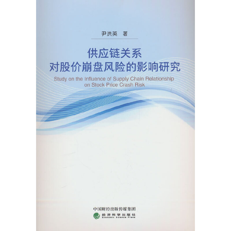 供应链关系对股价崩盘风险的影响研究