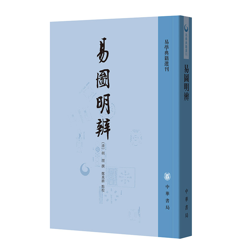 易图明辨——易学典籍选刊