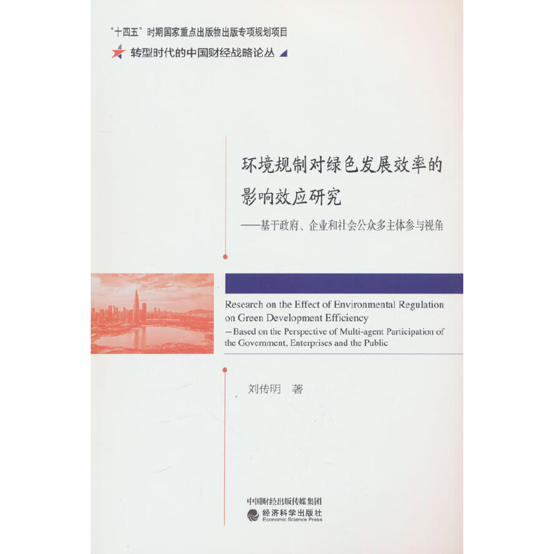 环境规制对绿色发展效率的影响效应研究--基于政府、 企业和社会公众多主体参与视角