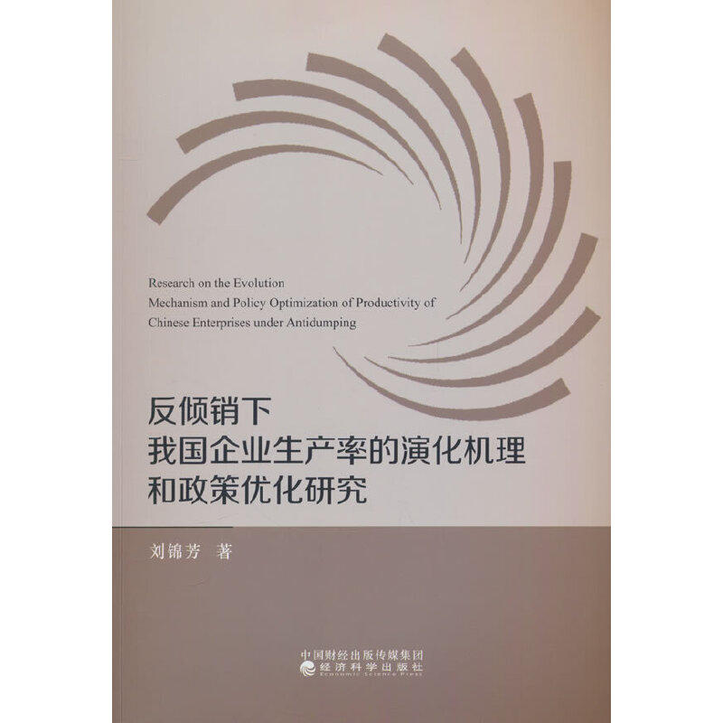 反倾销下我国企业生产率的演化机理和政策优化研究