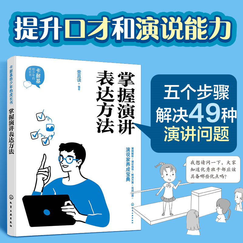 卡耐基给少年的成长书--掌握演讲表达方法