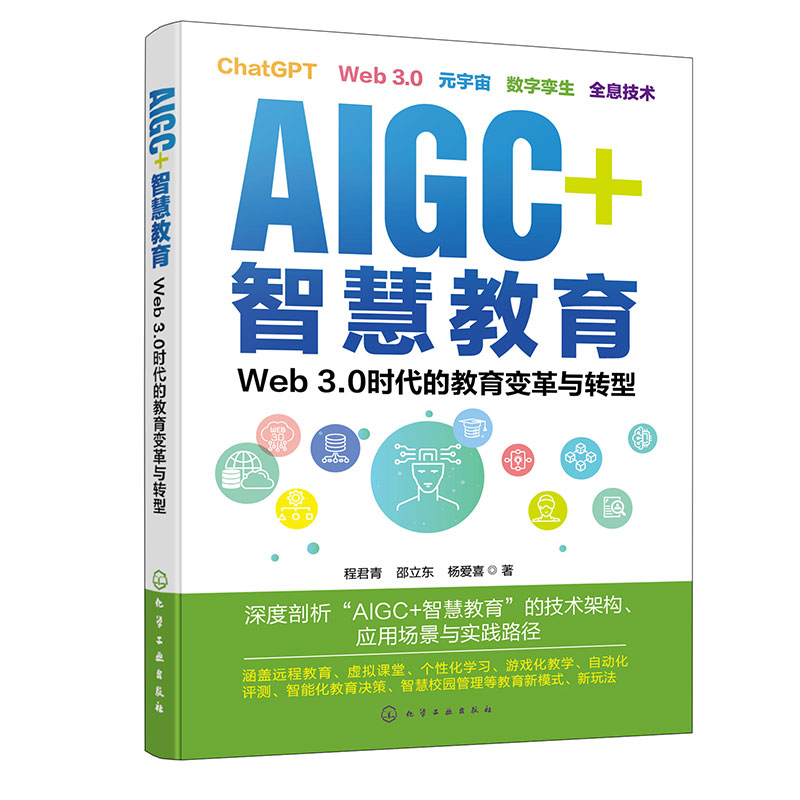 AIGC+智慧教育:WEB 3.0时代的教育变革与转型