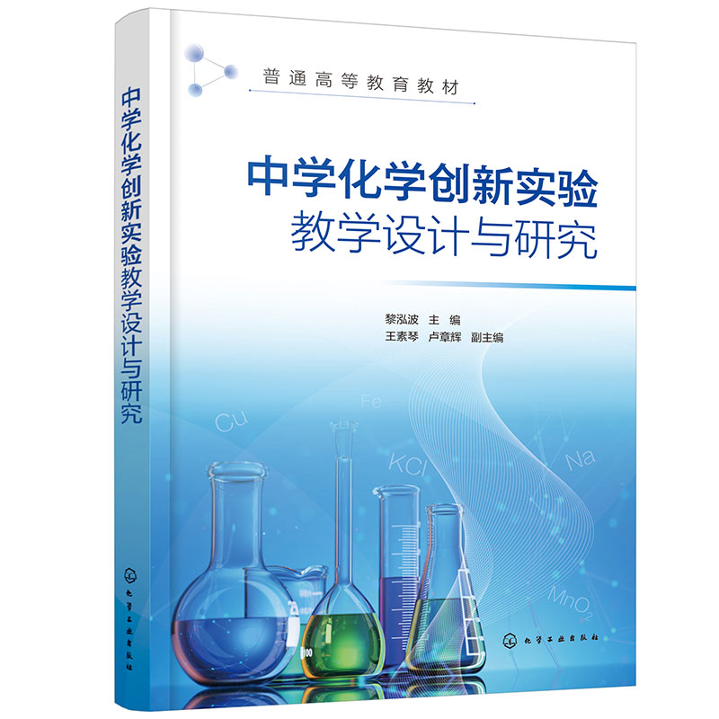 中学化学创新实验教学设计与研究(黎泓波)