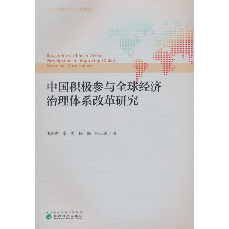 中国积极参与全球经济治理体系改革研究