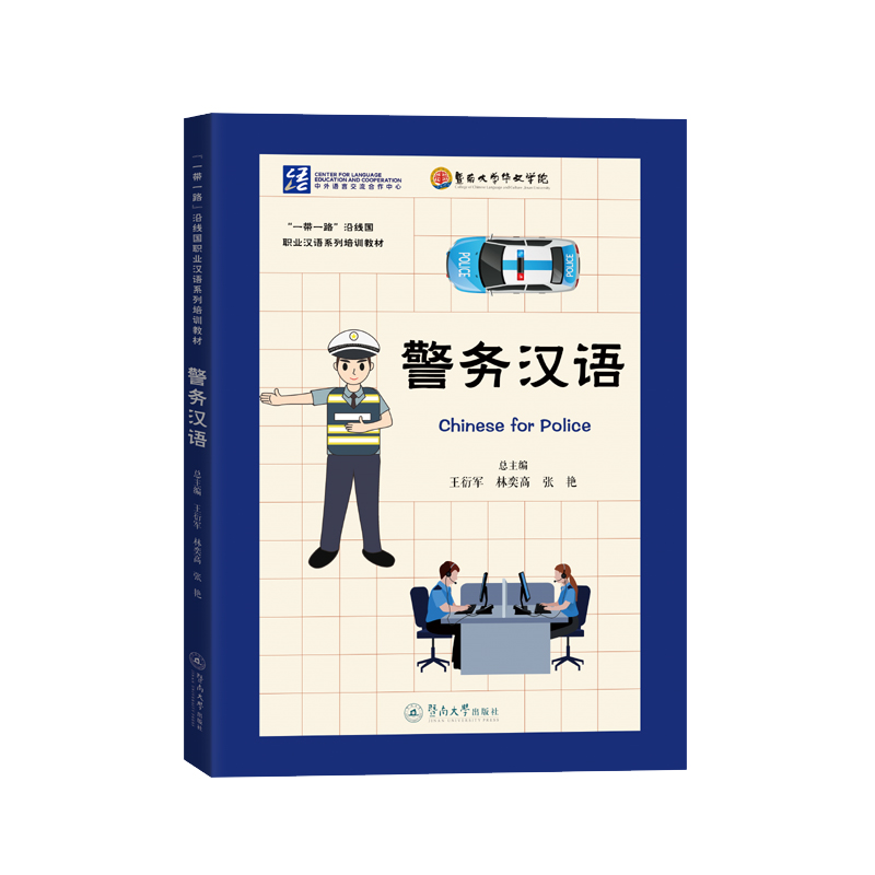 警务汉语(“一带一路”沿线国职业汉语系列培训教材)