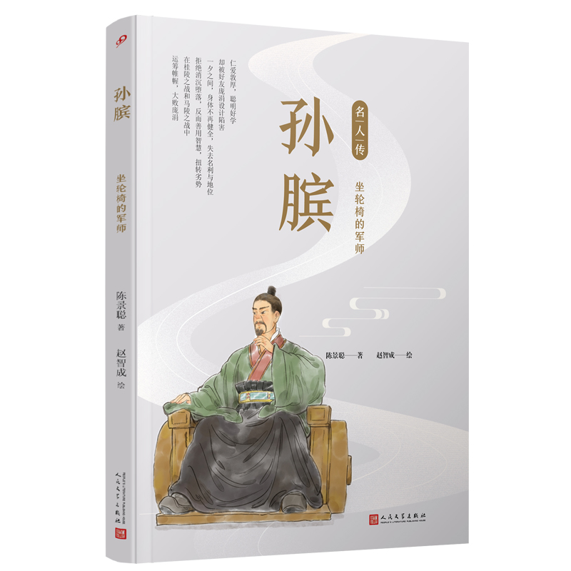 孙膑:坐轮椅的军师(名人传)