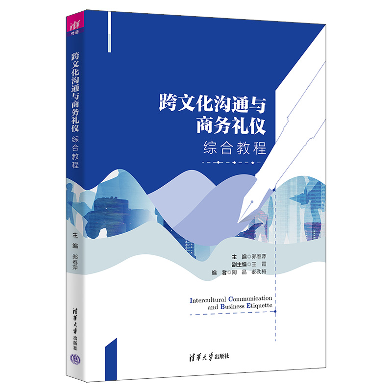 跨文化沟通与商务礼仪综合教程