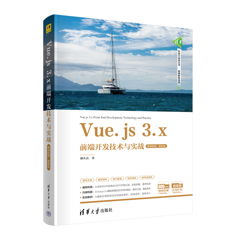 VUE.JS 3.X前端开发技术与实战(微课视频·题库版)