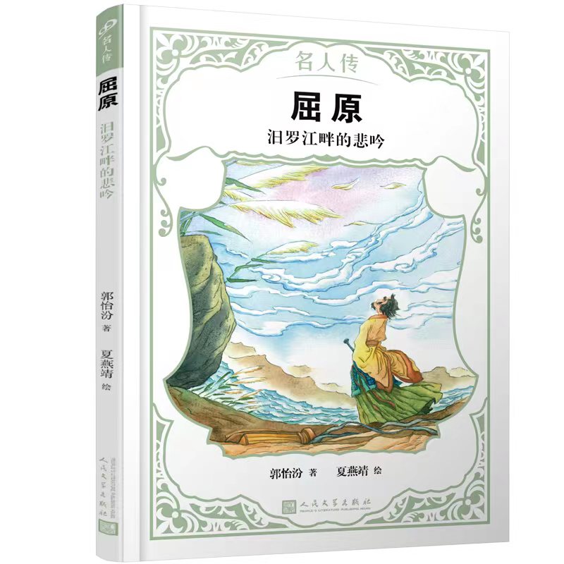 屈原:汨罗江畔的悲吟(名人传)