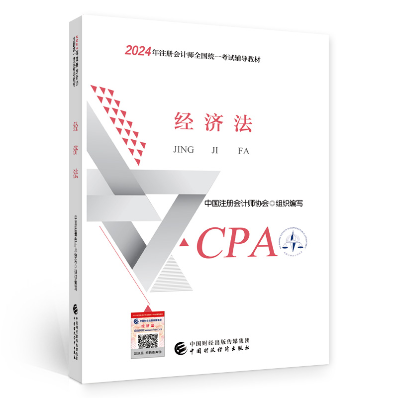2024经济法/注册会计师全国统一考试辅导教材