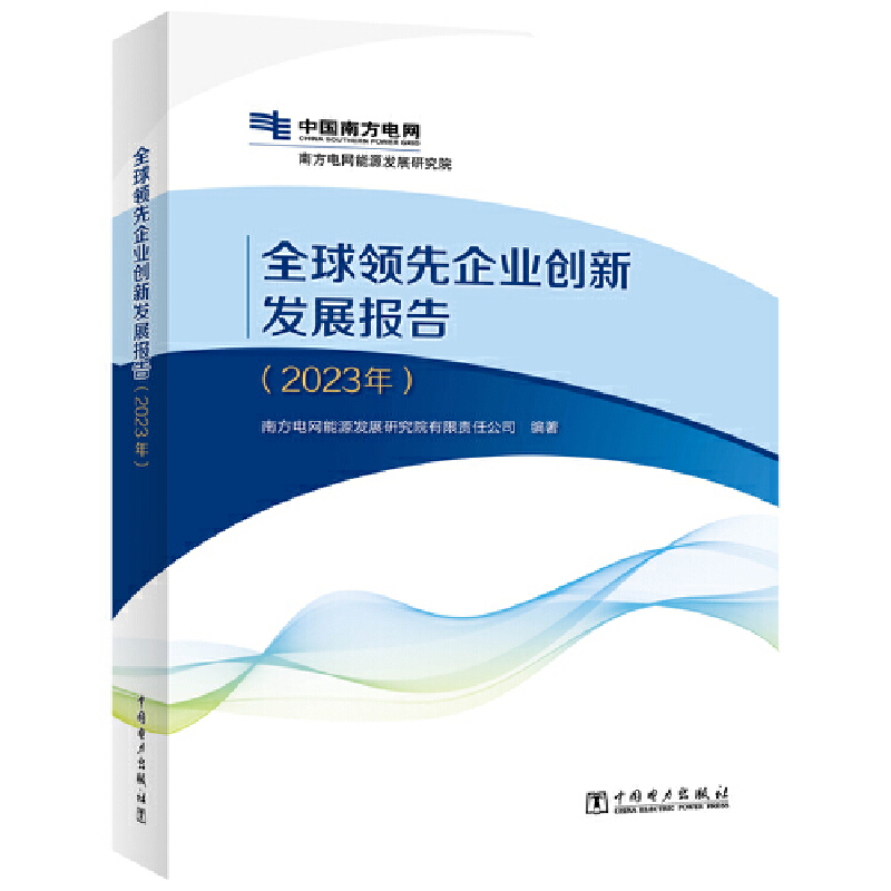 全球领先企业创新发展报告(2023年)