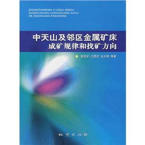 中天山及鄰區金屬礦床成礦規律和找礦方向