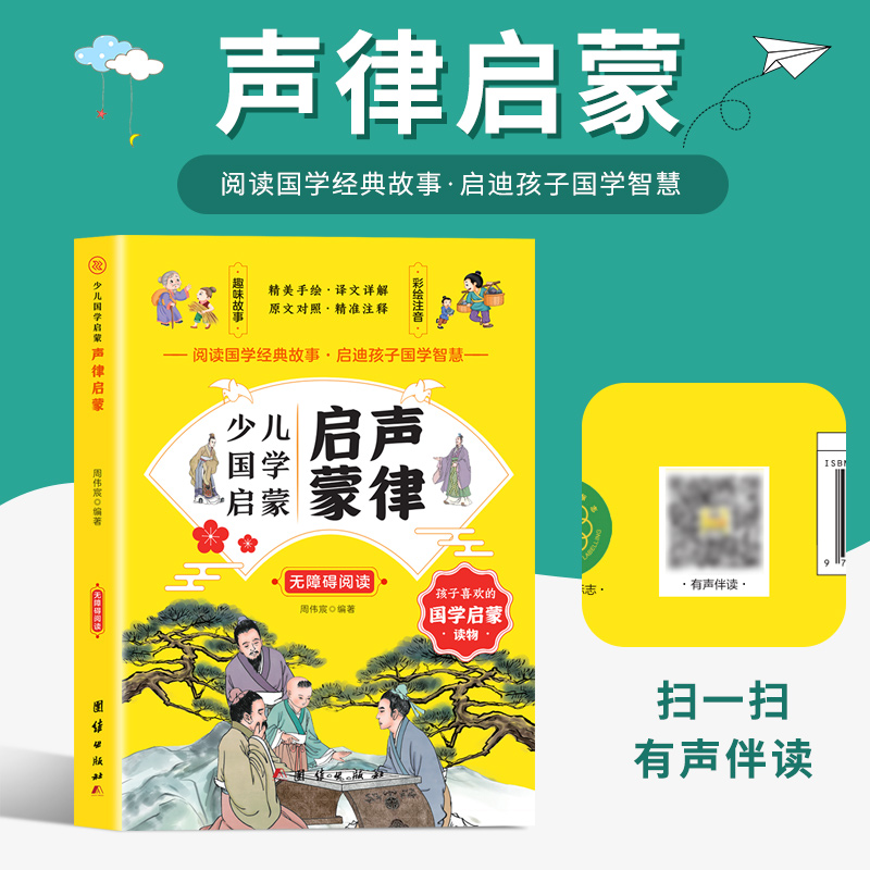 少儿国学启蒙:声律启蒙(彩绘注音)