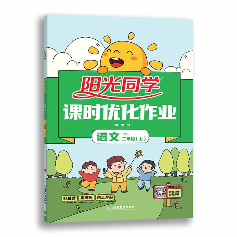 阳光同学课时优化作业语文 二年级上